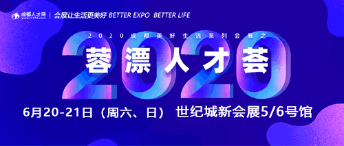 最新招聘!本周末蓉漂人才薈1.2w+崗位等你來battle!